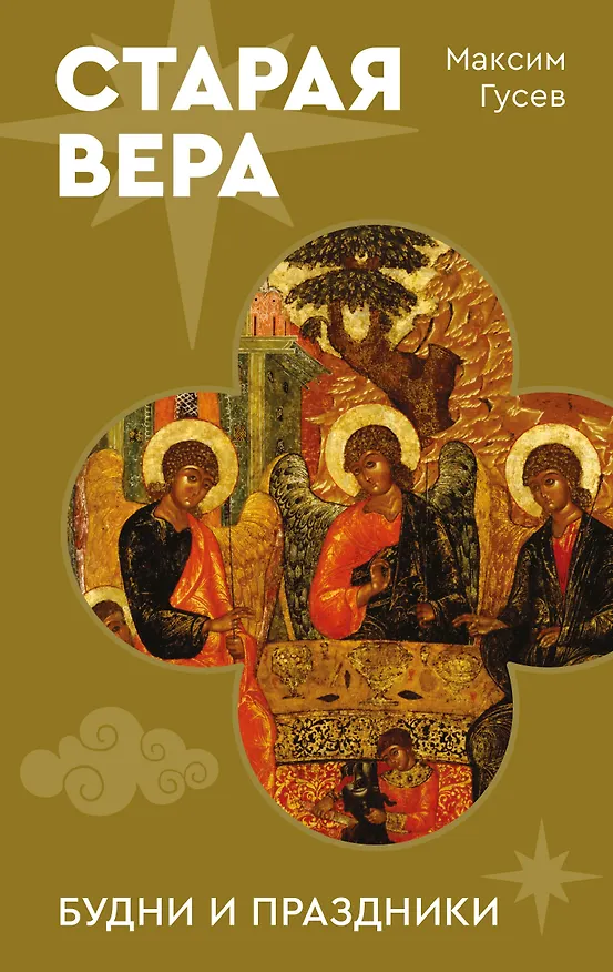 Книга Старая вера. Будни и праздники (Максим Гусев) — 1
