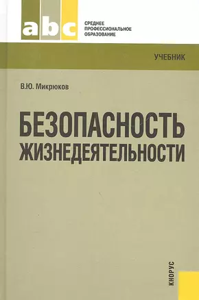 Безопасность жизнедеятельности : учебник — 2302898 — 1