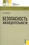 Безопасность жизнедеятельности : учебник — 2302898 — 1