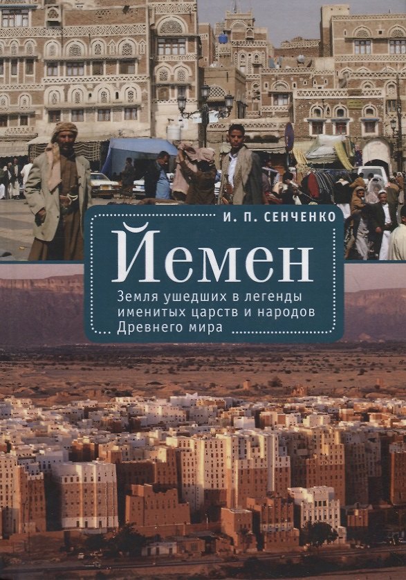 Книга Йемен. Земля ушедших в легенды именитых царств и народов Древнего мира () — 1