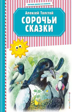 Сорочьи сказки (ил. М. Белоусовой) — 2777708 — 1