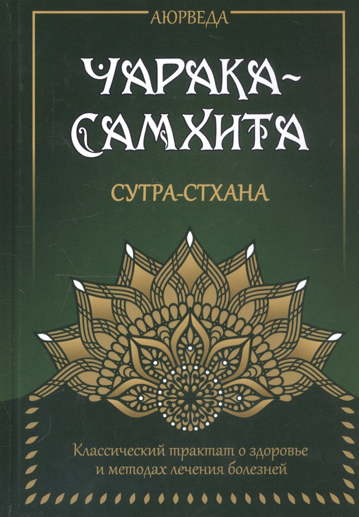 

Аюрведа. Чарака-Самхита. Сутра-стхана. Классический трактат о здоровье и методах лечения болезней