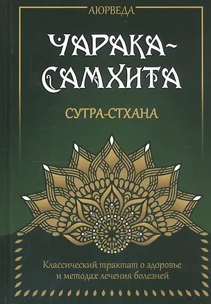 Книга Аюрведа. Чарака-Самхита. Сутра-стхана. Классический трактат о здоровье и методах лечения болезней (Сергей Матвеев)