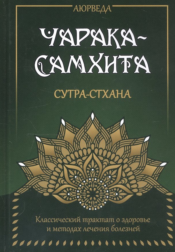 Книга Аюрведа. Чарака-Самхита. Сутра-стхана. Классический трактат о здоровье и методах лечения болезней (Сергей Матвеев) — 1