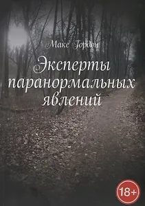 Эксперты паранормальных явлений