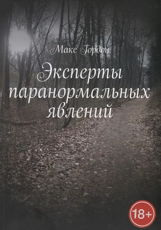 Книга Эксперты паранормальных явлений (Макс Гордон) — 1
