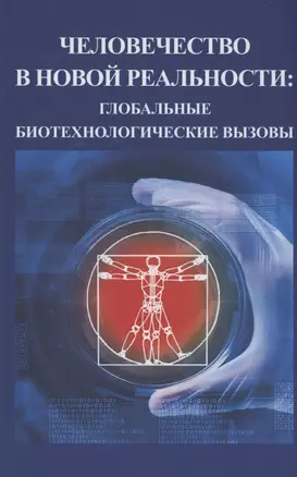 Человечество в новой реальности: глобальные технологические вызовы — 2899801 — 1