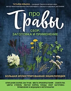 Про травы. Сбор, заготовка и применение