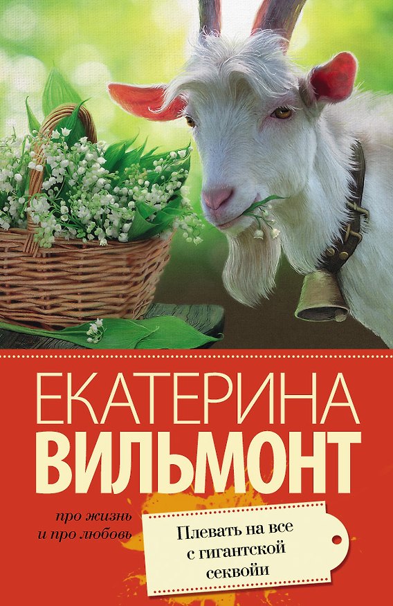Книга Плевать на все с гигантской секвойи (Екатерина Вильмонт) — 1