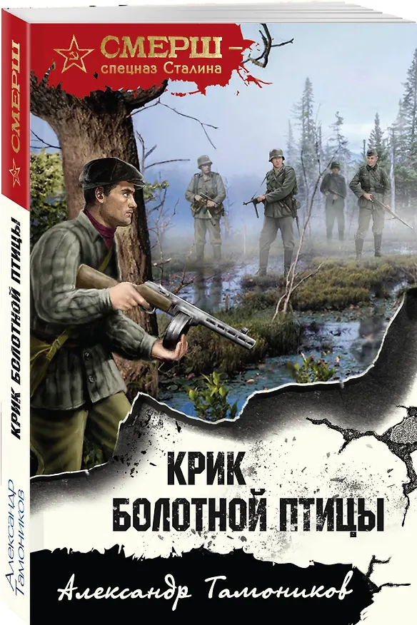 Книга Крик болотной птицы (Александр Тамоников) — 4