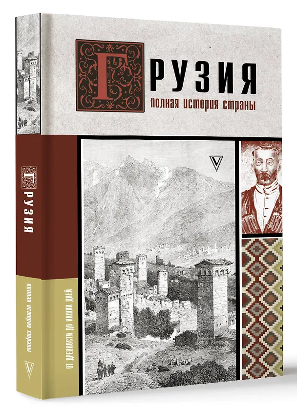 Книга Грузия.Полная история страны. (Нико Сергешвили) — 4