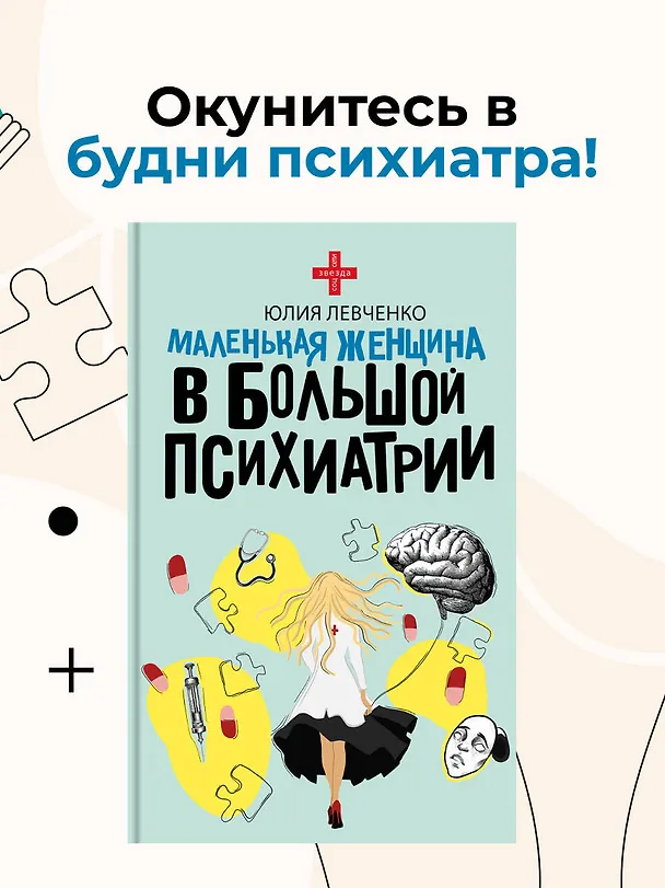 Книга Маленькая женщина в большой психиатрии (Юлия Левченко) — 6