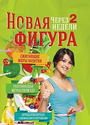 Книга Новая фигура через 2 недели ()