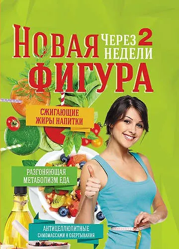 Книга Новая фигура через 2 недели () — 1