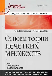 Основы теории нечетких множеств. Учебное пособие