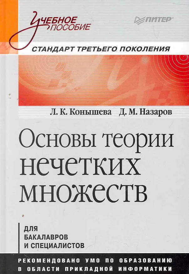 Книга Основы теории нечетких множеств. Учебное пособие (Людмила Конышева) — 1