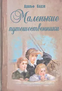 Маленькие путешественники