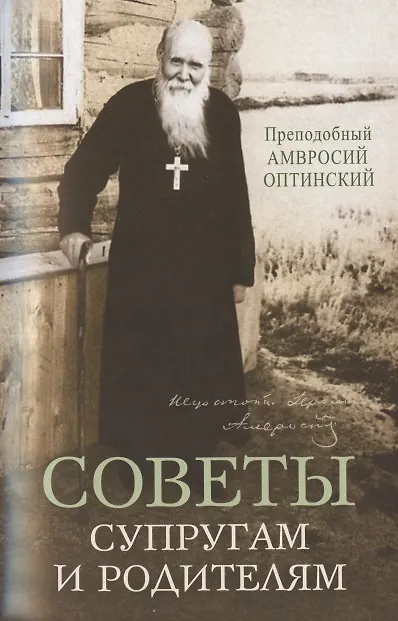Книга Советы супругам и родителям (Амвросий Оптинский) — 1