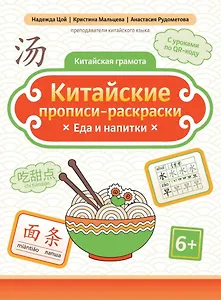 Китайские прописи-раскраски: еда и напитки