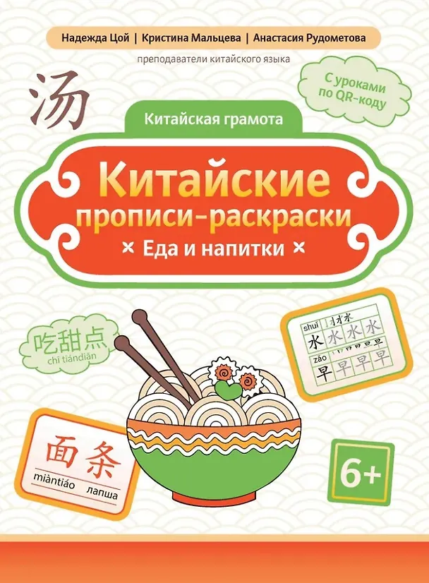 Книга Китайские прописи-раскраски: еда и напитки (Анастасия Рудометова, Кристина Мальцева, Надежда Цой) — 1