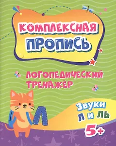 Логопедический тренажёр. Звуки Л и ЛЬ. 5+