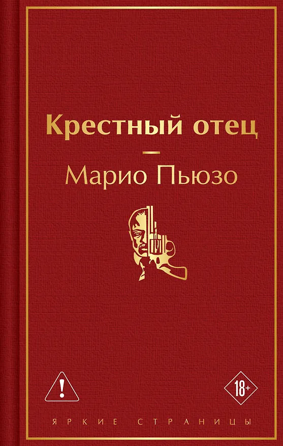 Книга Крестный отец (Марио Пьюзо) — 1