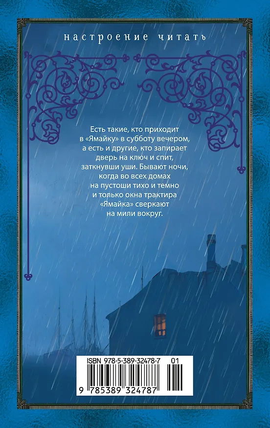 Книга Трактир «Ямайка» (Дафна Дюморье) — 2