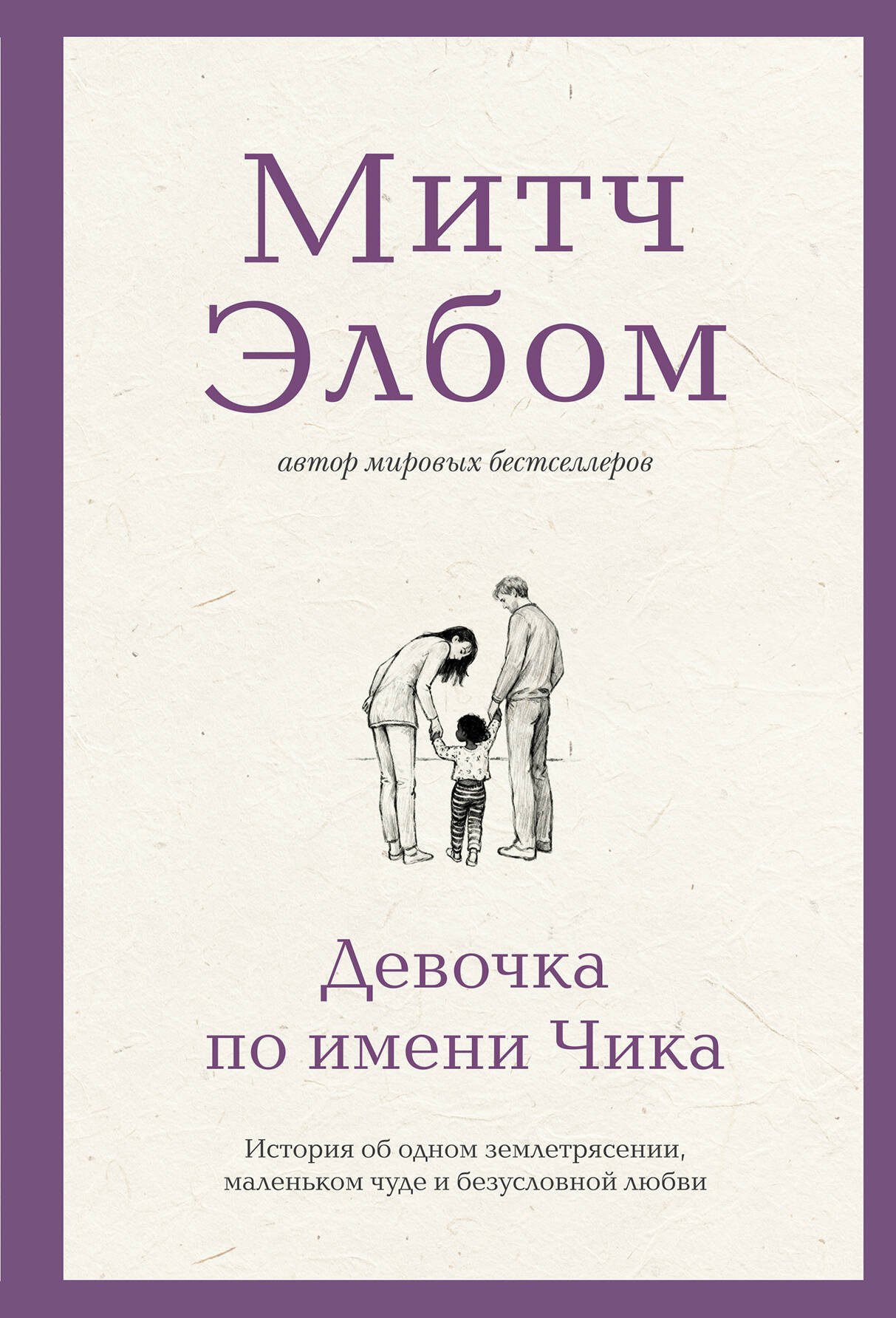 Митч Элбом Девочка по имени Чика. История об одном землетрясении, маленьком чуде и безусловной любви