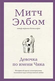 Девочка по имени Чика. История об одном землетрясении, маленьком чуде и безусловной любви