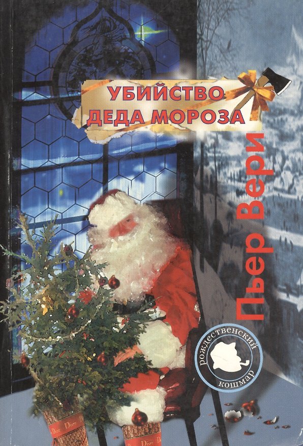 Книга Убийство Деда Мороза () — 1