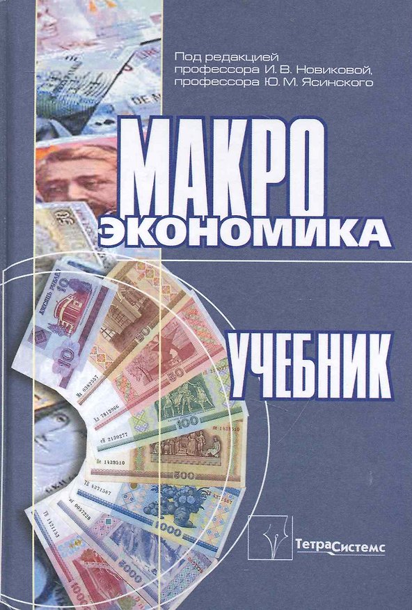 Книга Макроэкономика: учебник / Новикова И., Ясинский Ю. (Матица) () — 1