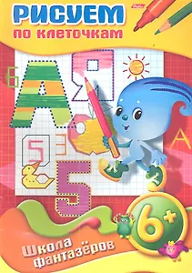 Рисуем по клеточкам. 6+