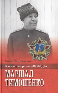 Маршал Тимошенко
