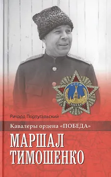 Маршал Тимошенко