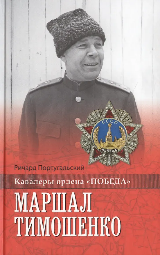 Книга Маршал Тимошенко (Ричард Португальский) — 1