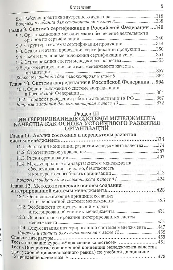 Книга Управление качеством. Учебник и практикум для СПО () — 4