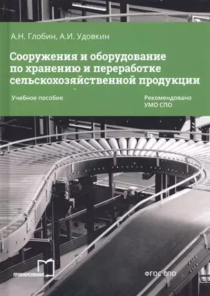 Сооружения и оборудование по хранению и переработке сельскохозяйственной продукции. Учебное пособие — 2678880 — 1