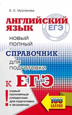 Английский язык: новый полный справочник для подготовки к ЕГЭ — 2923461 — 1