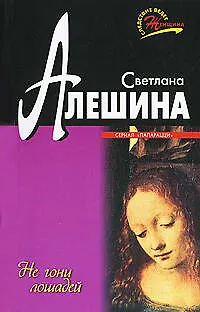 Книга Не гони лошадей (Татьяна Алюшина) — 1