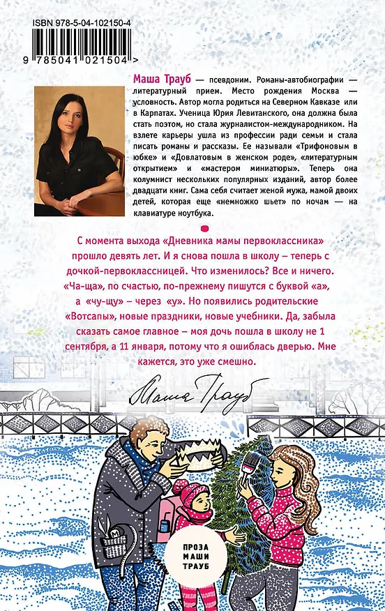 Книга Второй раз в первый класс (Маша Трауб) — 2