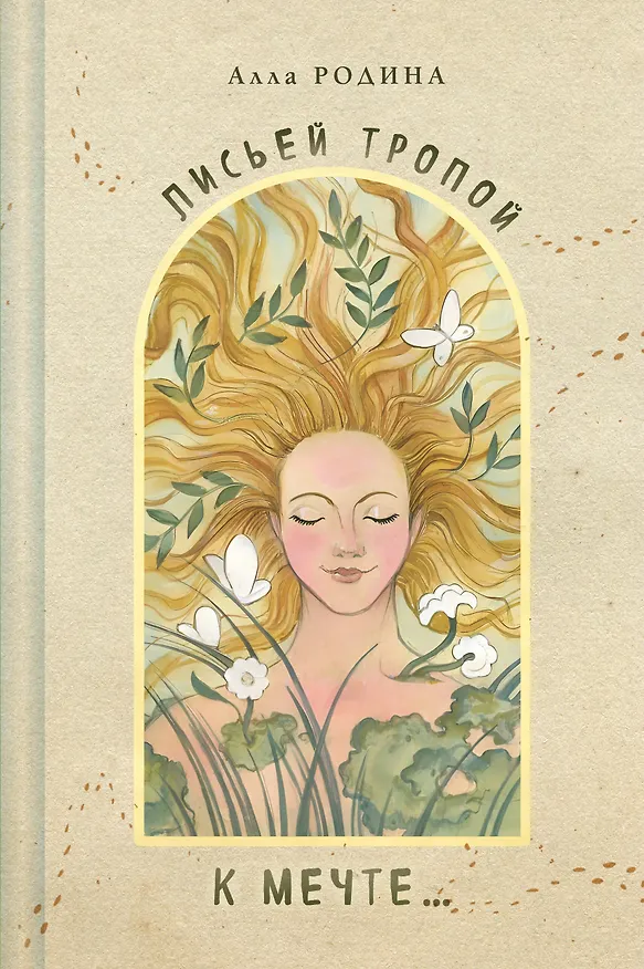 Книга Лисьей тропой к Мечте... (Алла Родина) — 1
