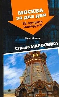 Книга Страна Маросейка (Нина Молева)
