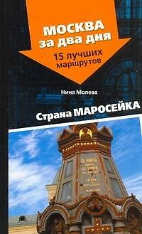 Книга Страна Маросейка (Нина Молева) — 1