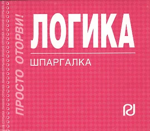 Логика : Шпаргалка