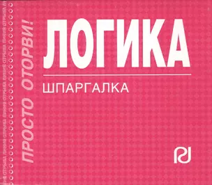 Логика : Шпаргалка — 2051748 — 1