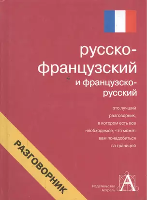 Русско-французский и французско-русский разговорник — 2051917 — 1