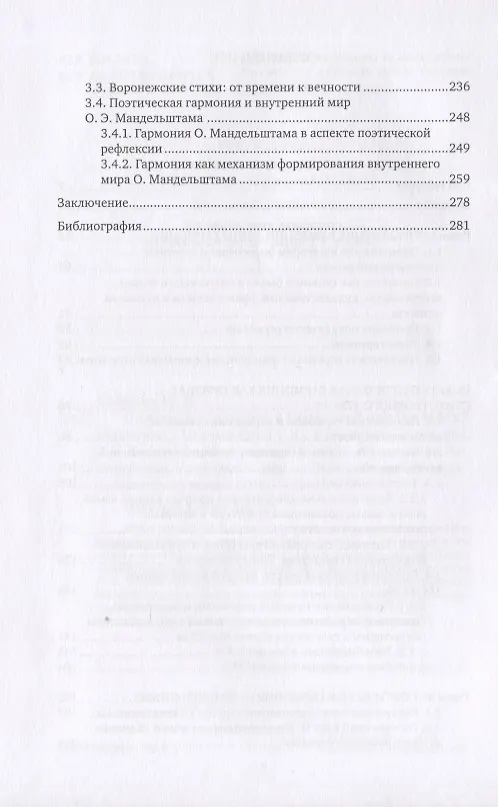 Книга Поэтическая гармония и внутренний мир Осипа Мандельштама () — 3