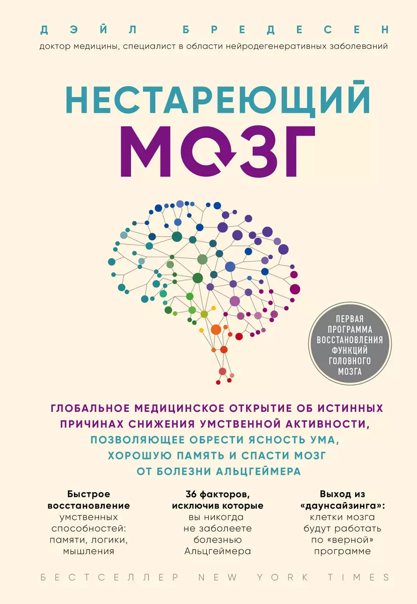 Нестареющий мозг. Глобальное медицинское открытие об истинных причинах  снижения умственной активности (Дэйл Бредесен) - купить книгу с доставкой в  ...