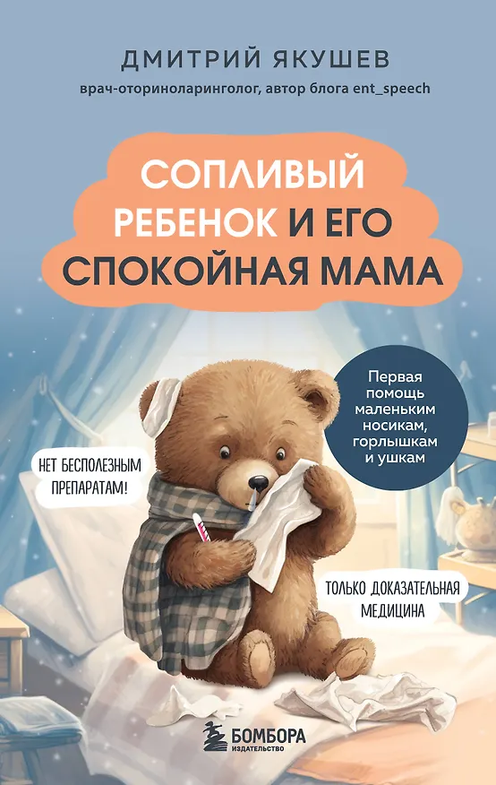 Книга Сопливый ребенок и его спокойная мама. Первая помощь маленьким носикам, горлышкам и ушкам (Дмитрий Якушев) — 1