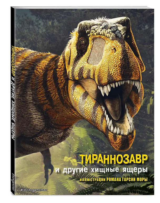 Книга Тираннозавр и другие хищные ящеры (Джузеппе Брилланте) — 4